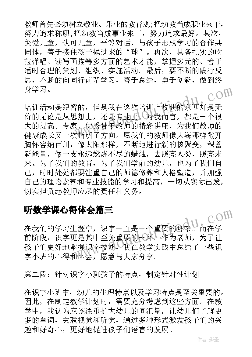 听数学课心得体会(实用8篇)