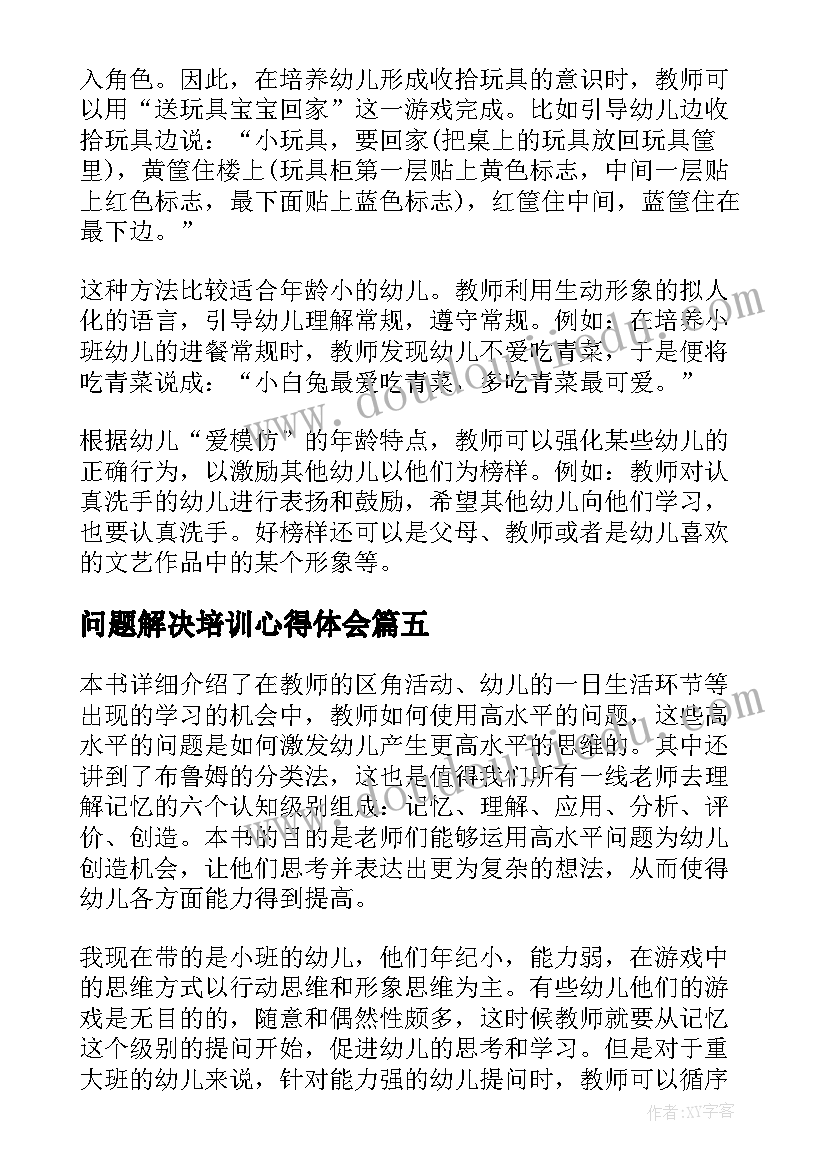 2023年问题解决培训心得体会(优质5篇)