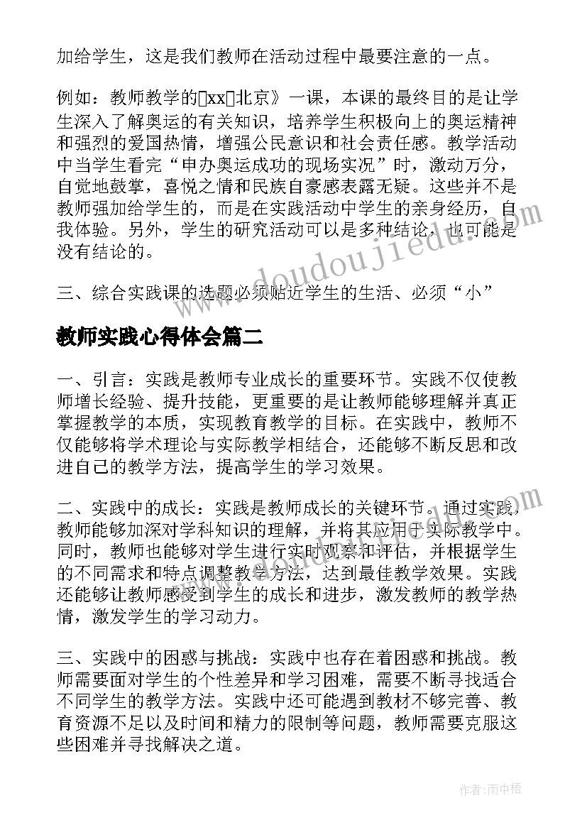 2023年教师实践心得体会(实用5篇)