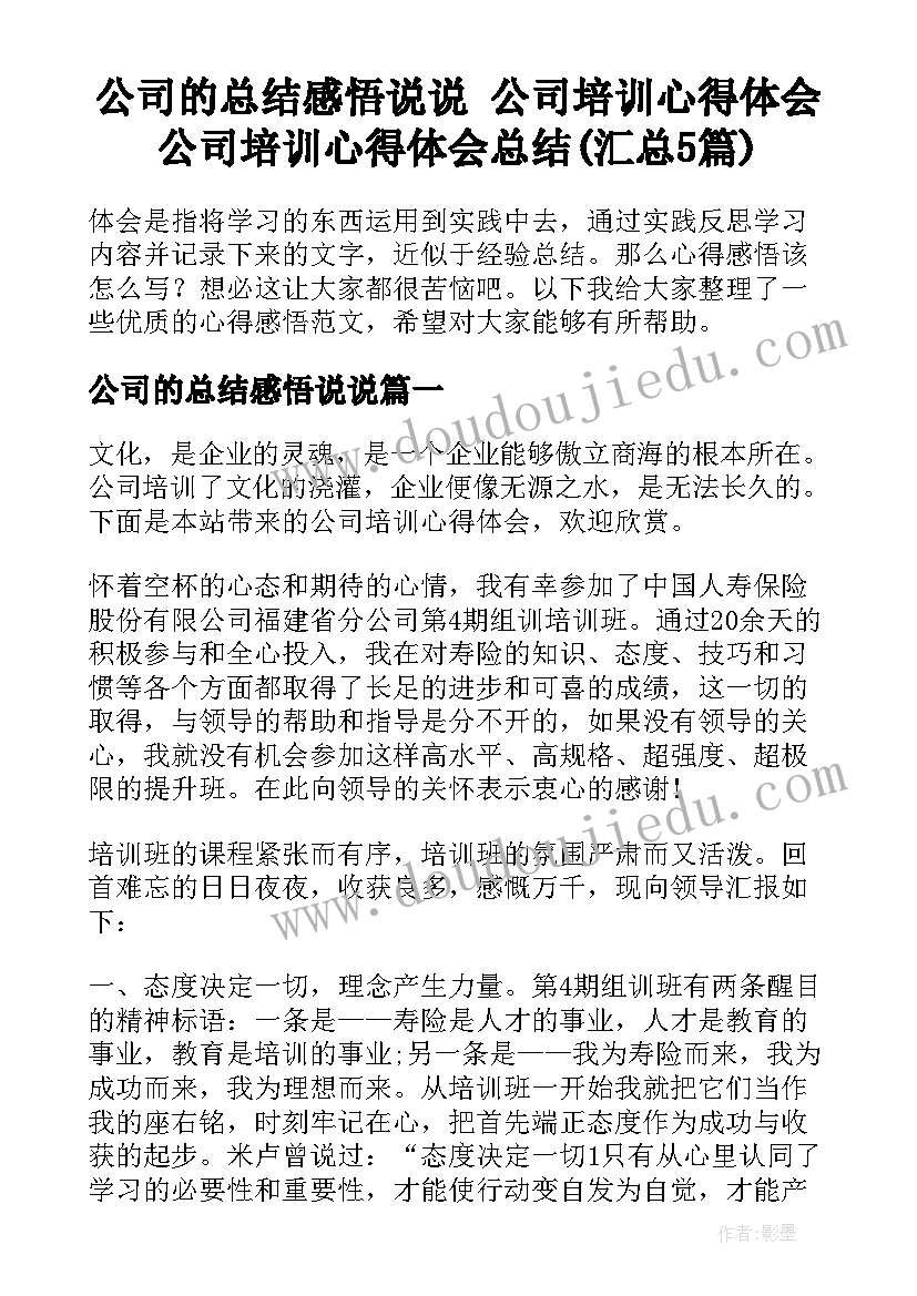 公司的总结感悟说说 公司培训心得体会公司培训心得体会总结(汇总5篇)