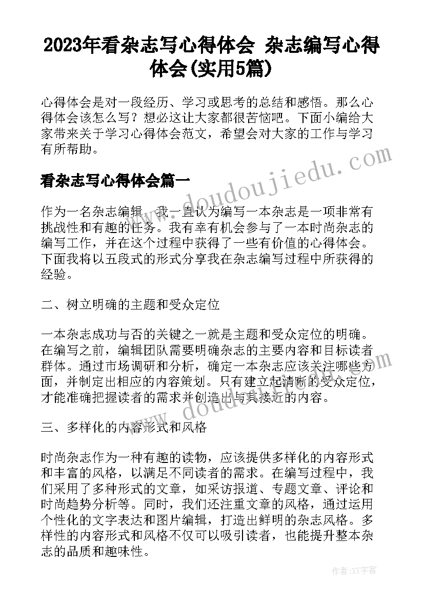 2023年看杂志写心得体会 杂志编写心得体会(实用5篇)