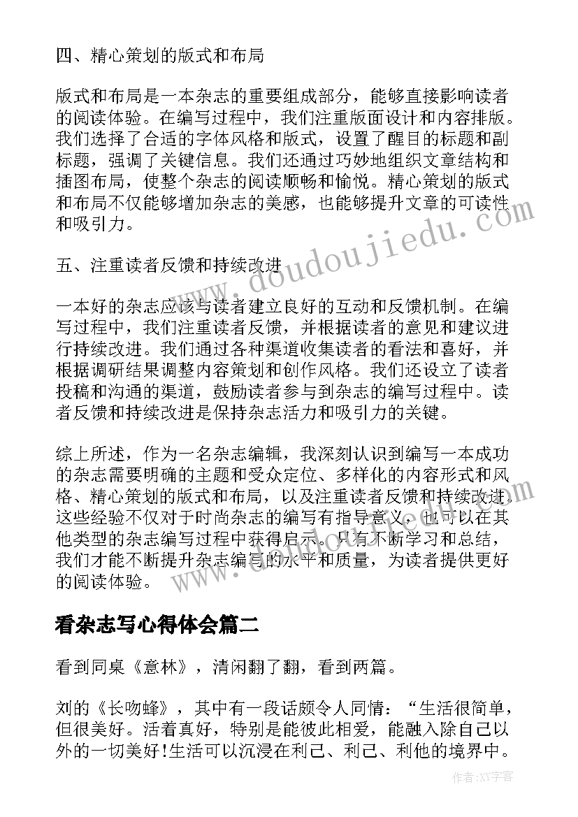 2023年看杂志写心得体会 杂志编写心得体会(实用5篇)