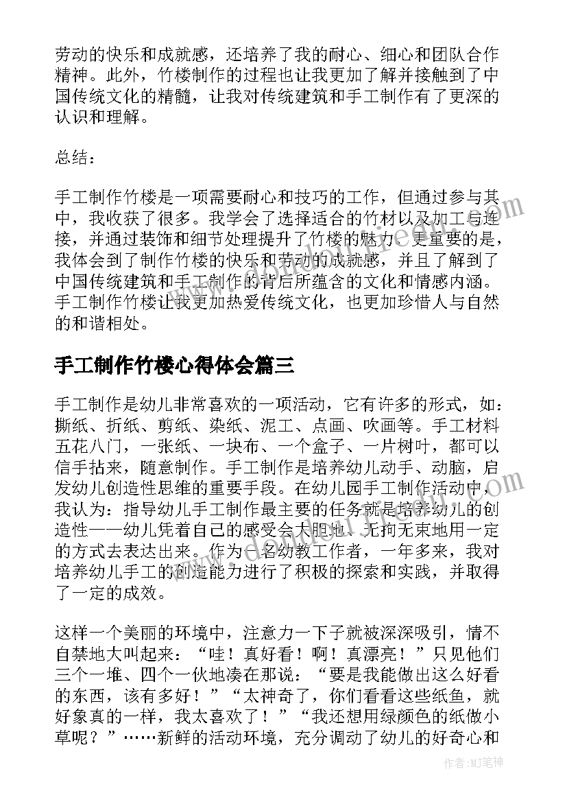 2023年手工制作竹楼心得体会(大全5篇)