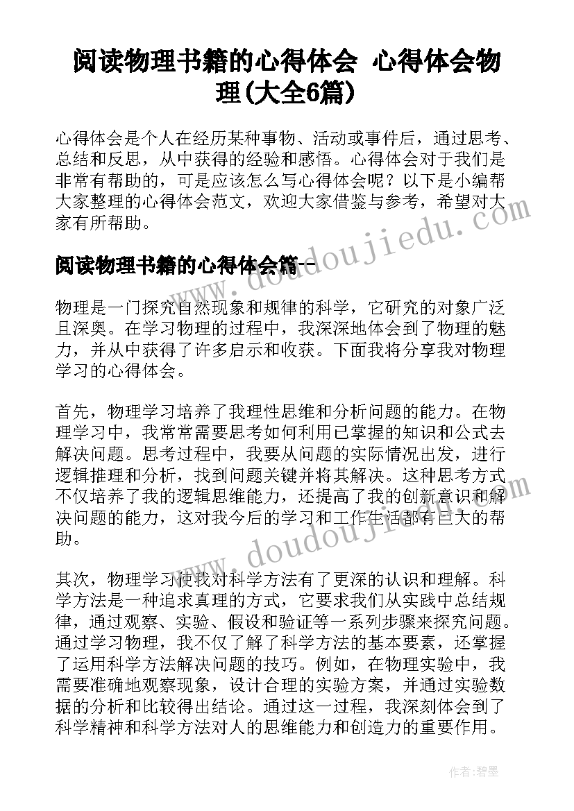 阅读物理书籍的心得体会 心得体会物理(大全6篇)