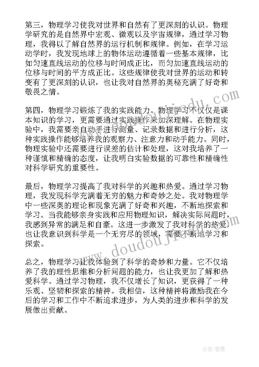 阅读物理书籍的心得体会 心得体会物理(大全6篇)