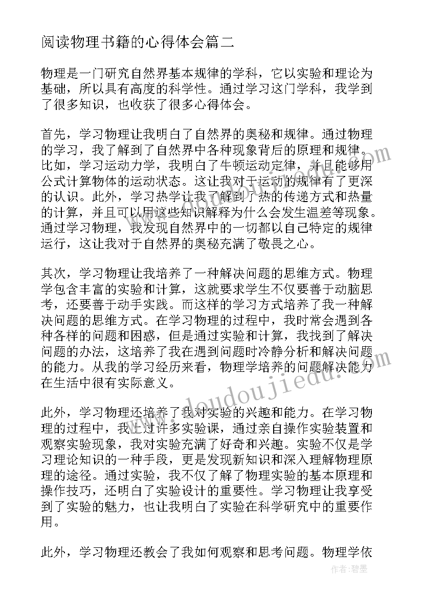 阅读物理书籍的心得体会 心得体会物理(大全6篇)