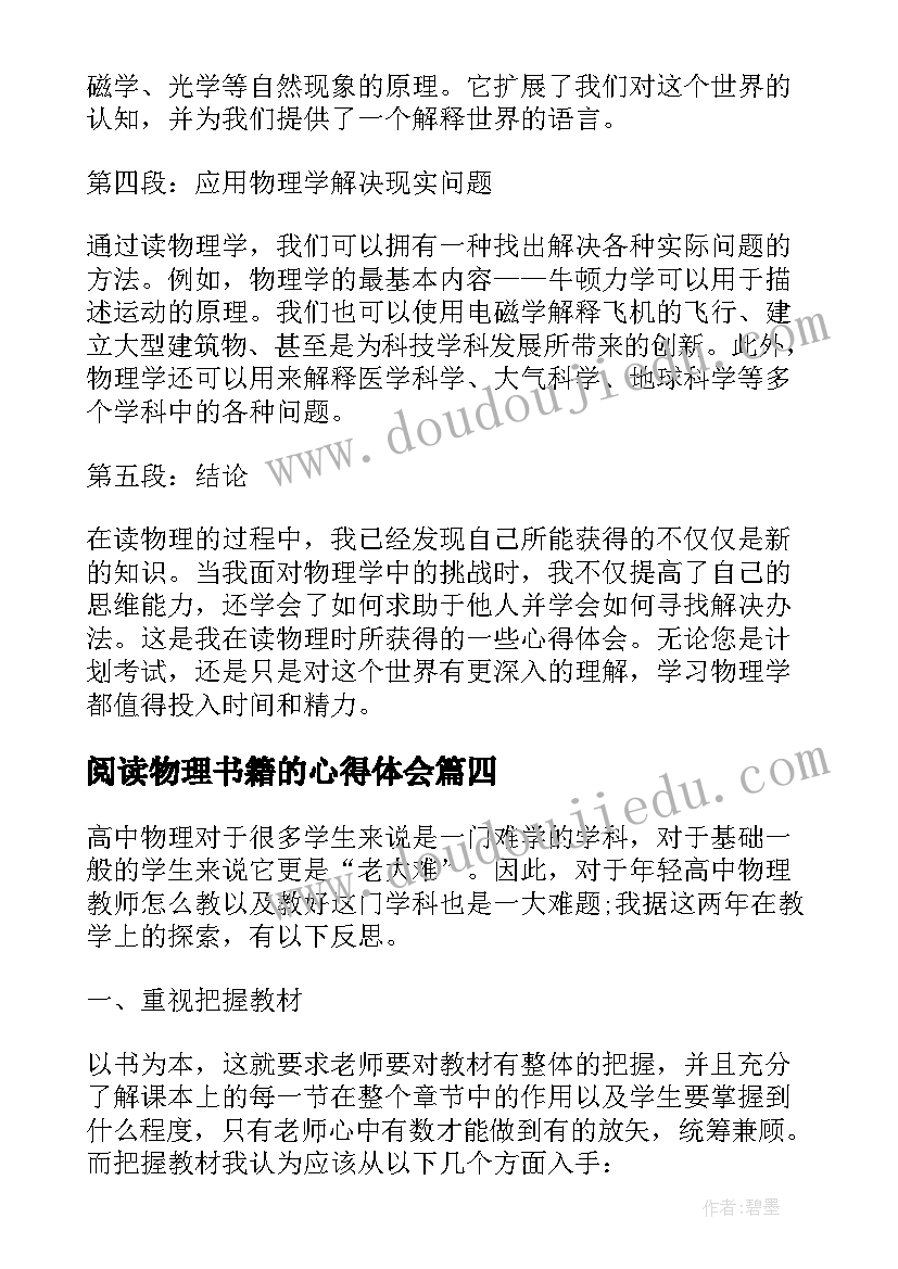 阅读物理书籍的心得体会 心得体会物理(大全6篇)