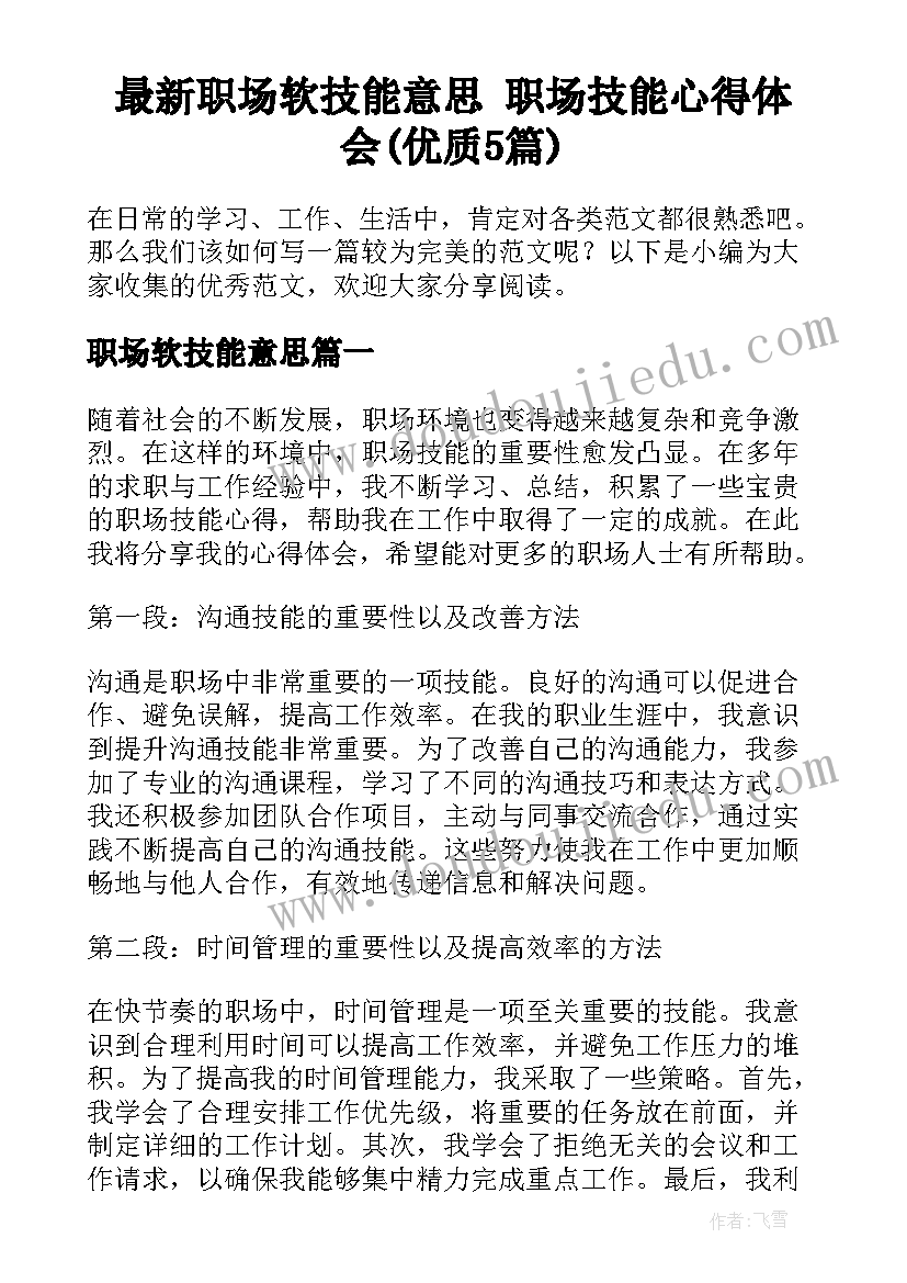 最新职场软技能意思 职场技能心得体会(优质5篇)