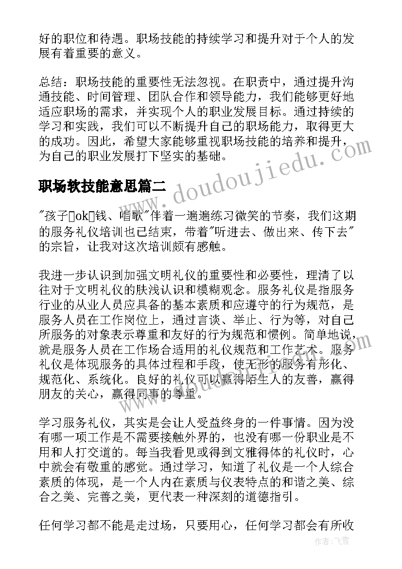 最新职场软技能意思 职场技能心得体会(优质5篇)