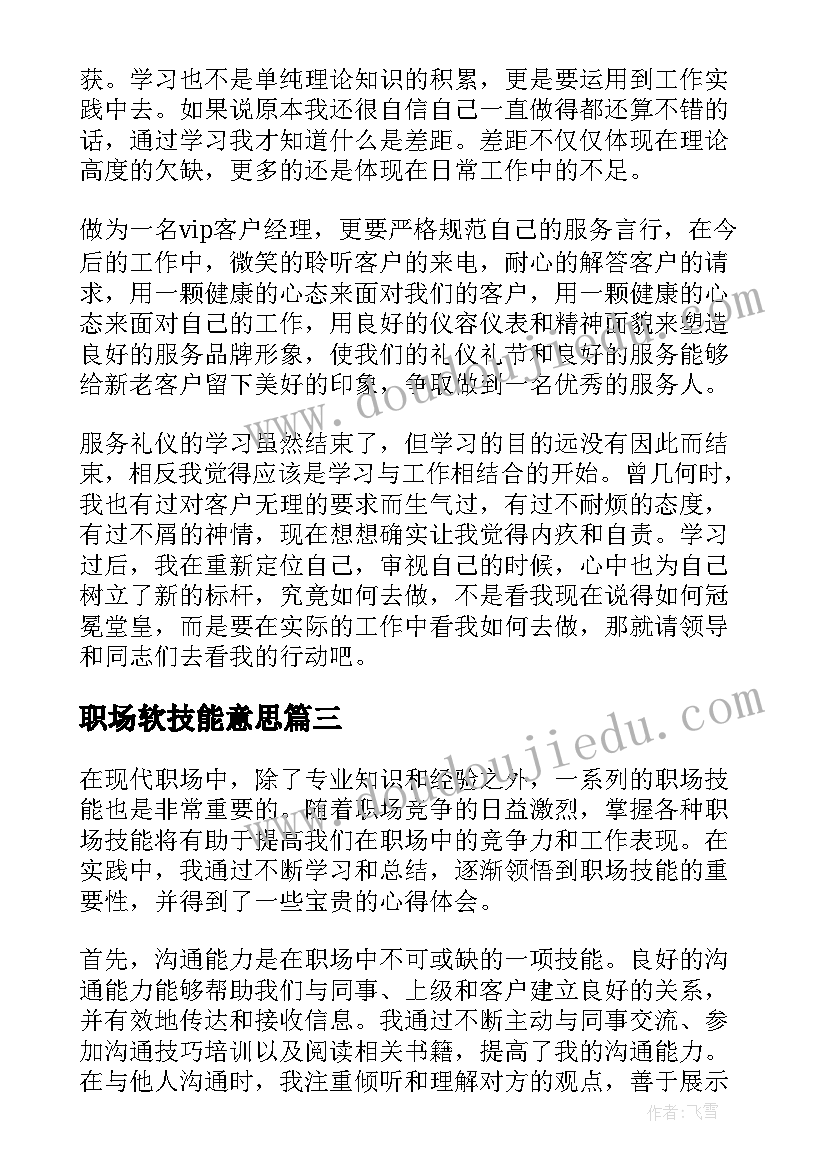 最新职场软技能意思 职场技能心得体会(优质5篇)