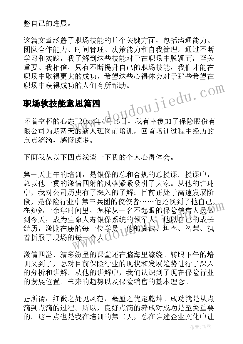 最新职场软技能意思 职场技能心得体会(优质5篇)