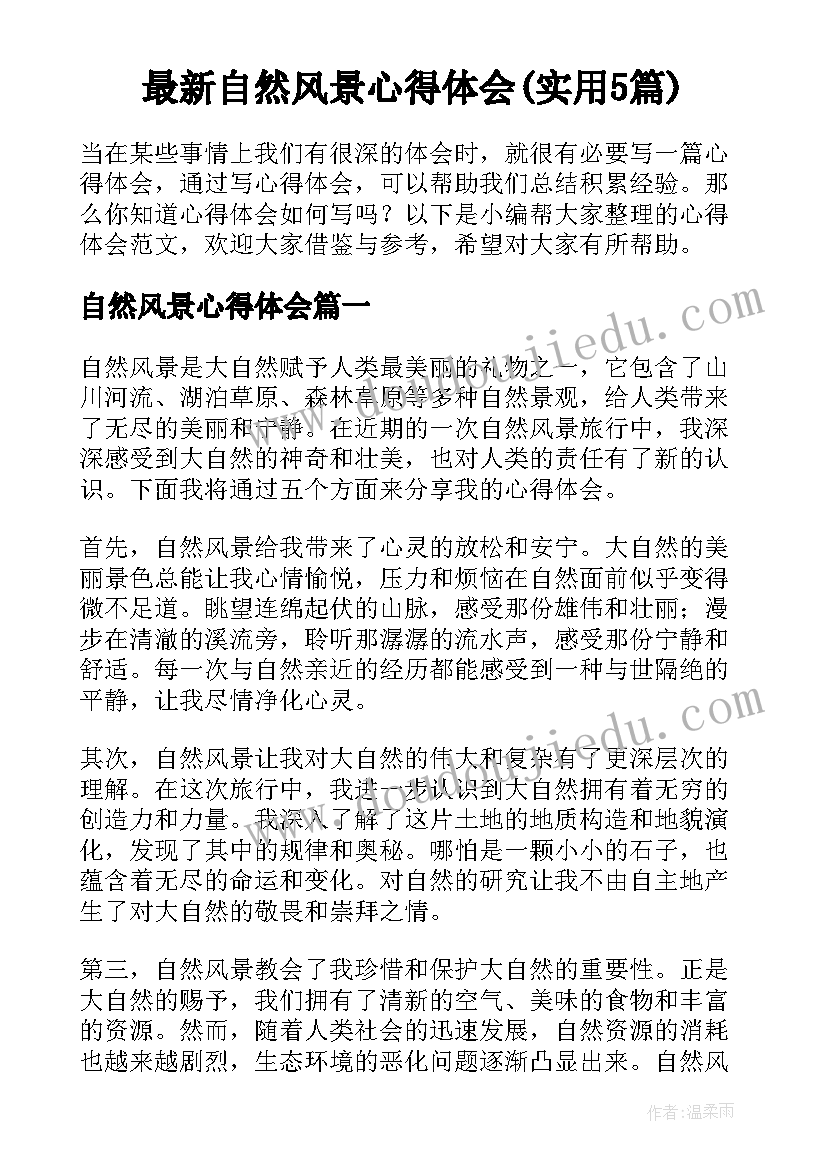 最新自然风景心得体会(实用5篇)