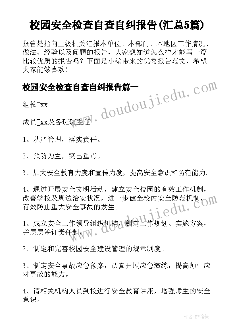 校园安全检查自查自纠报告(汇总5篇)