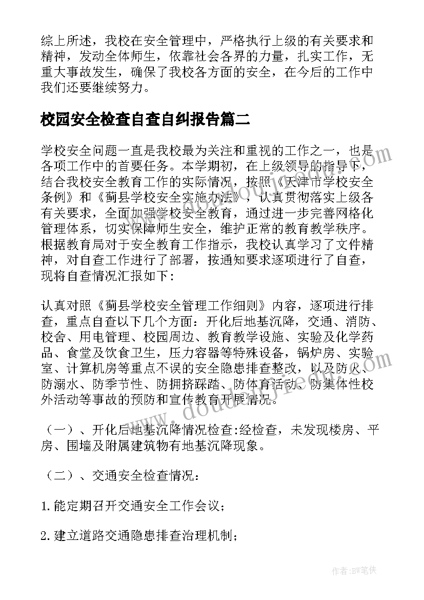 校园安全检查自查自纠报告(汇总5篇)