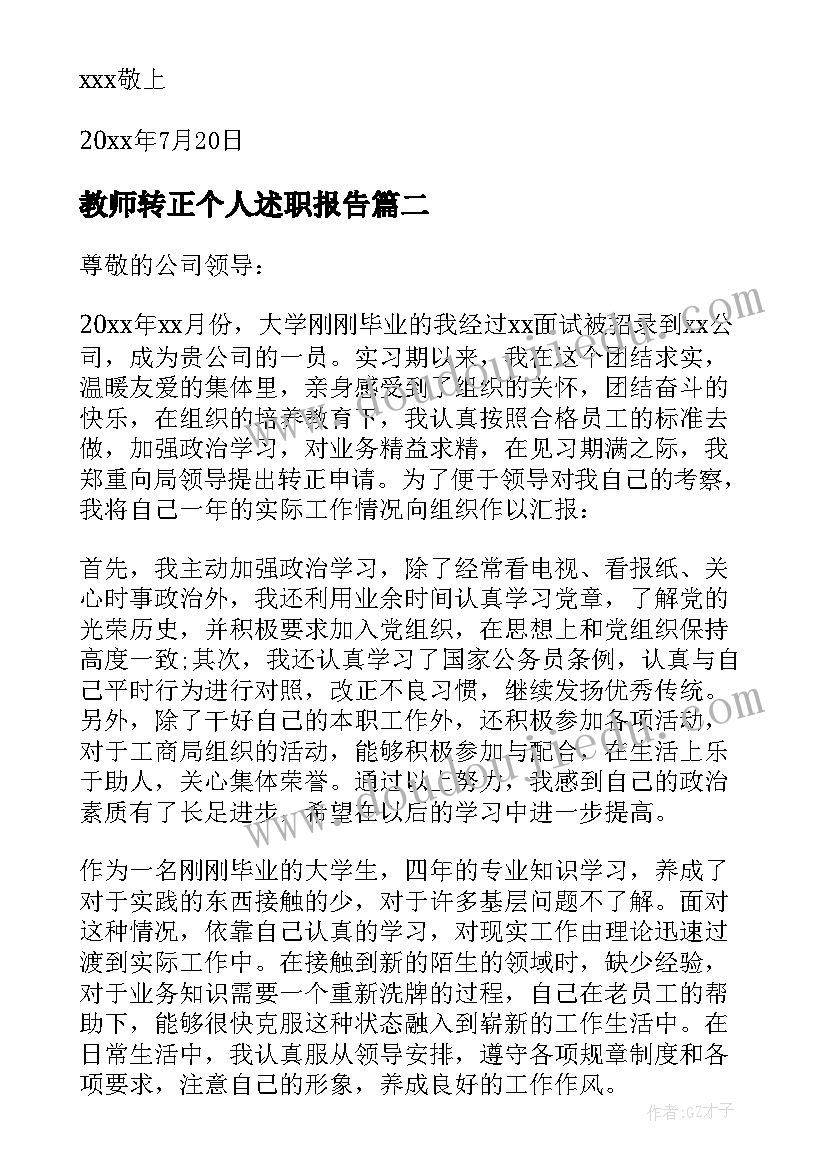 教师转正个人述职报告(优质8篇)