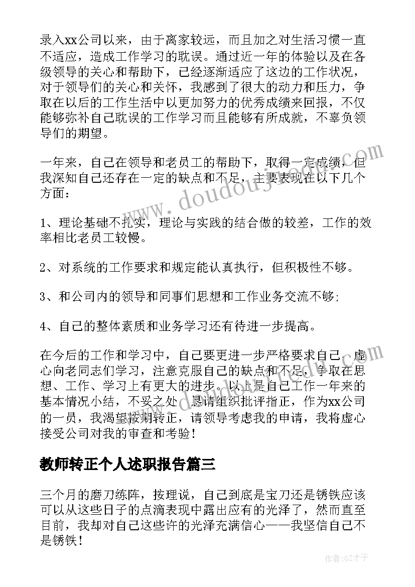 教师转正个人述职报告(优质8篇)