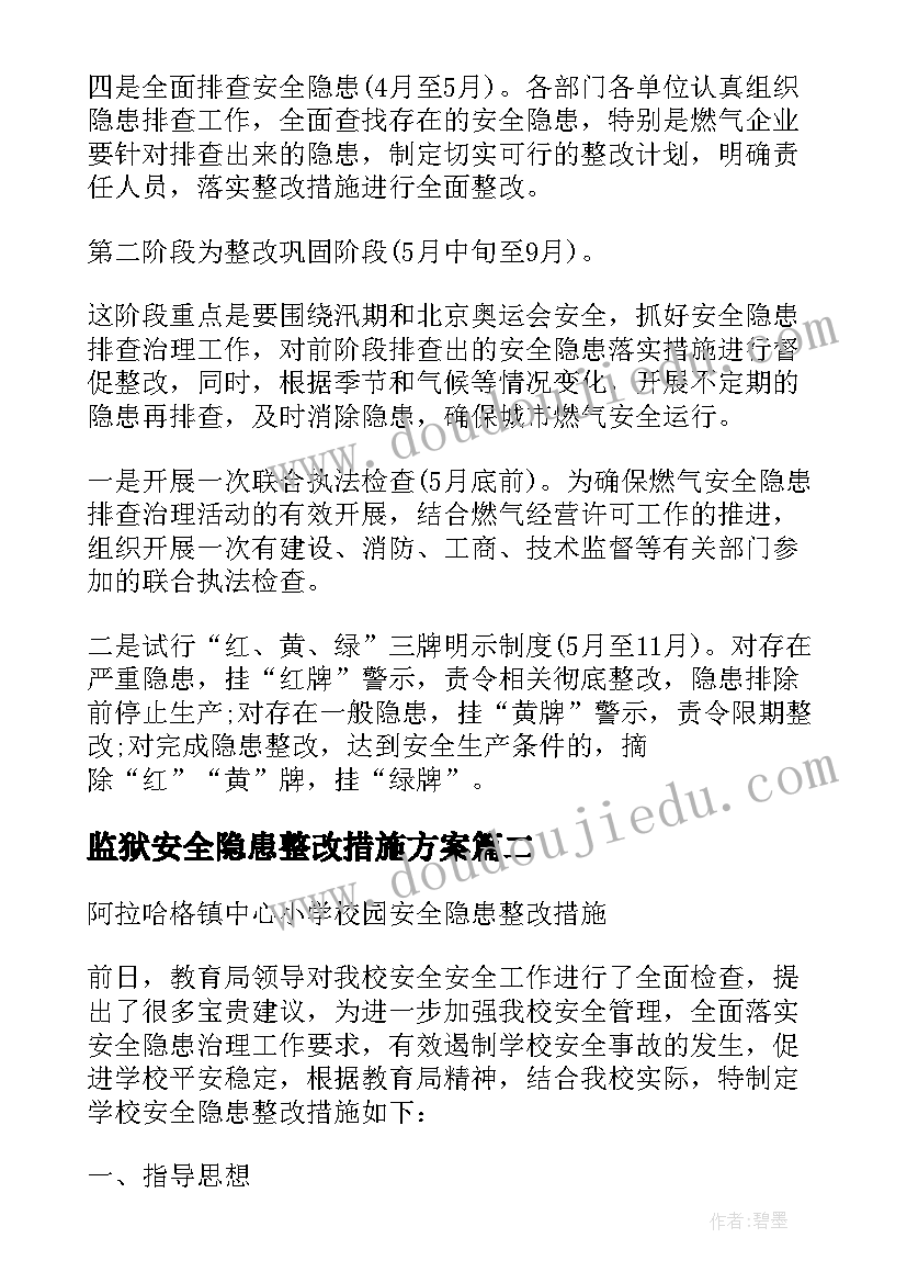 最新监狱安全隐患整改措施方案 企业安全隐患整改措施(优秀7篇)