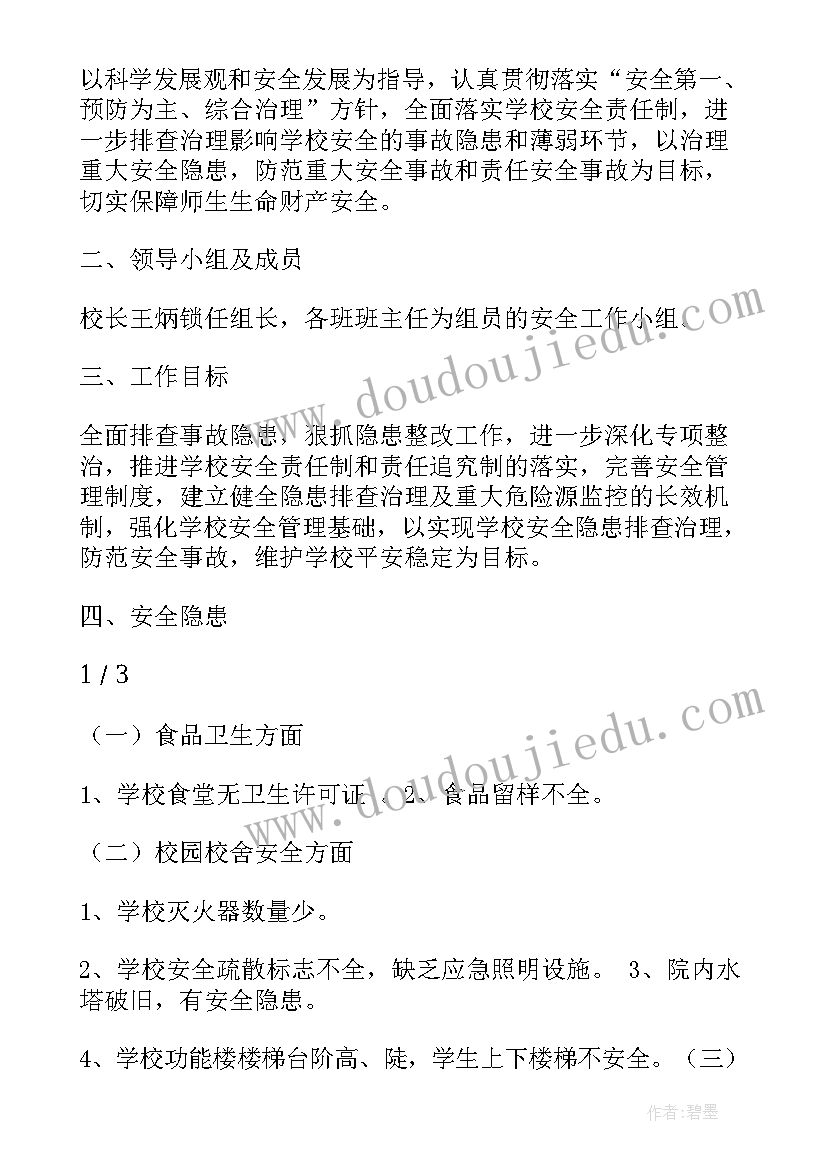 最新监狱安全隐患整改措施方案 企业安全隐患整改措施(优秀7篇)