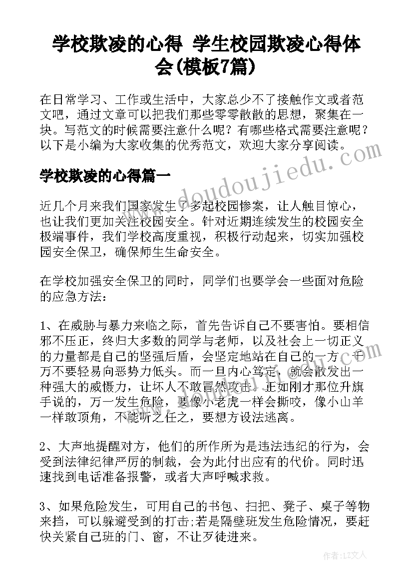 学校欺凌的心得 学生校园欺凌心得体会(模板7篇)