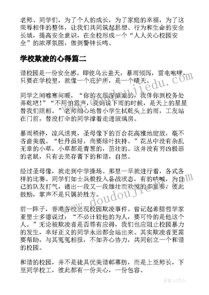 学校欺凌的心得 学生校园欺凌心得体会(模板7篇)