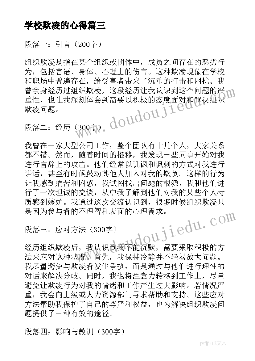 学校欺凌的心得 学生校园欺凌心得体会(模板7篇)