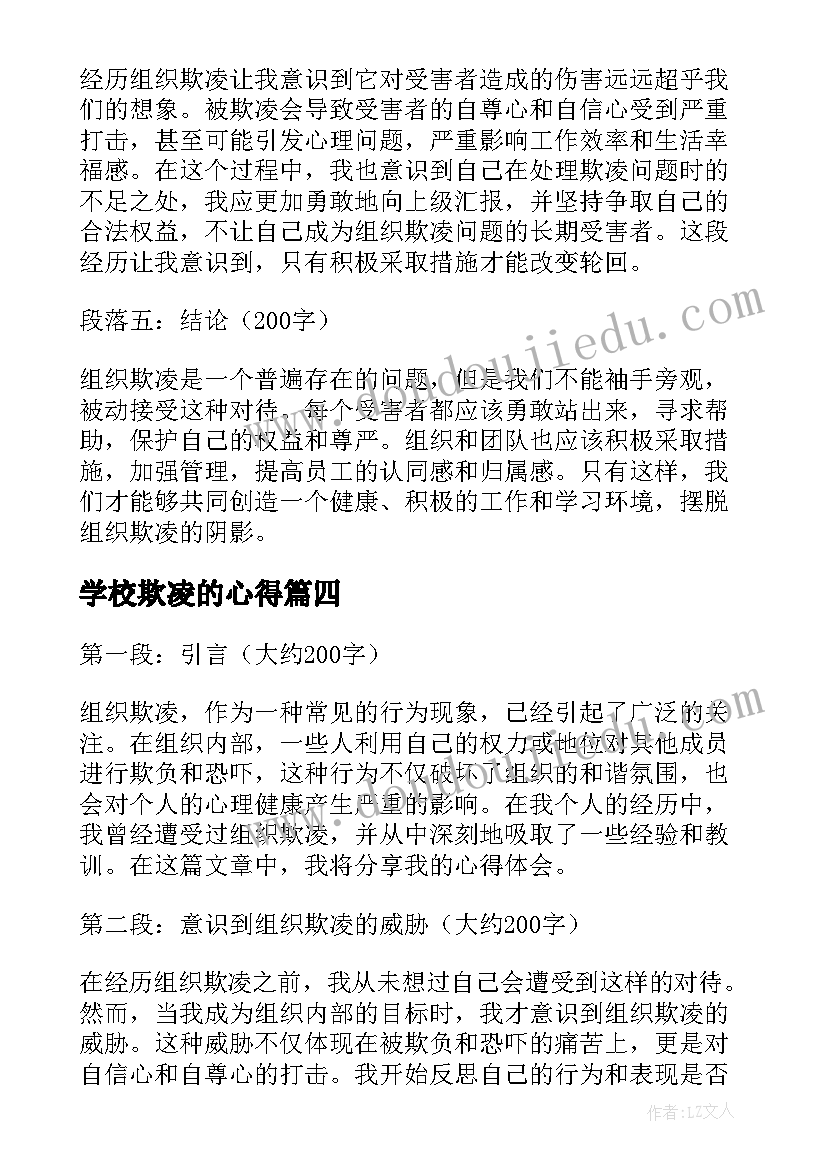 学校欺凌的心得 学生校园欺凌心得体会(模板7篇)