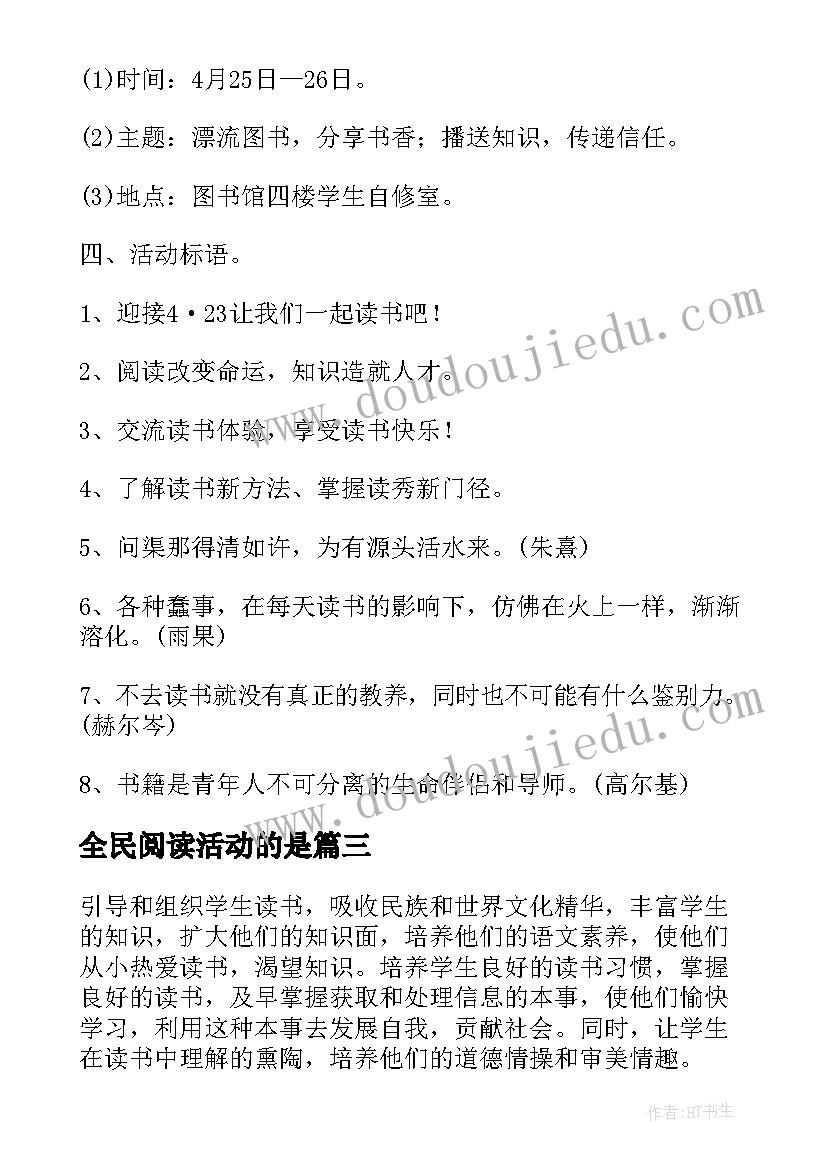 全民阅读活动的是 世界读书日全民阅读系列活动方案(大全5篇)