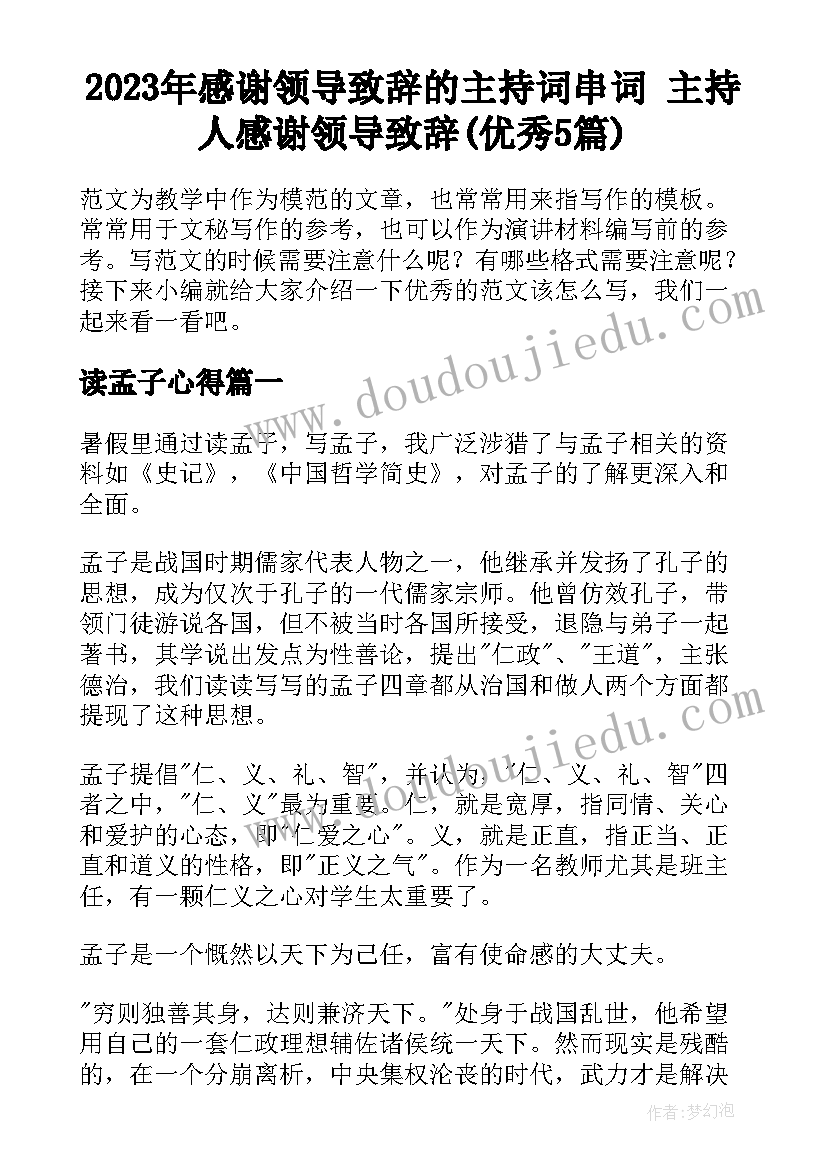 2023年感谢领导致辞的主持词串词 主持人感谢领导致辞(优秀5篇)