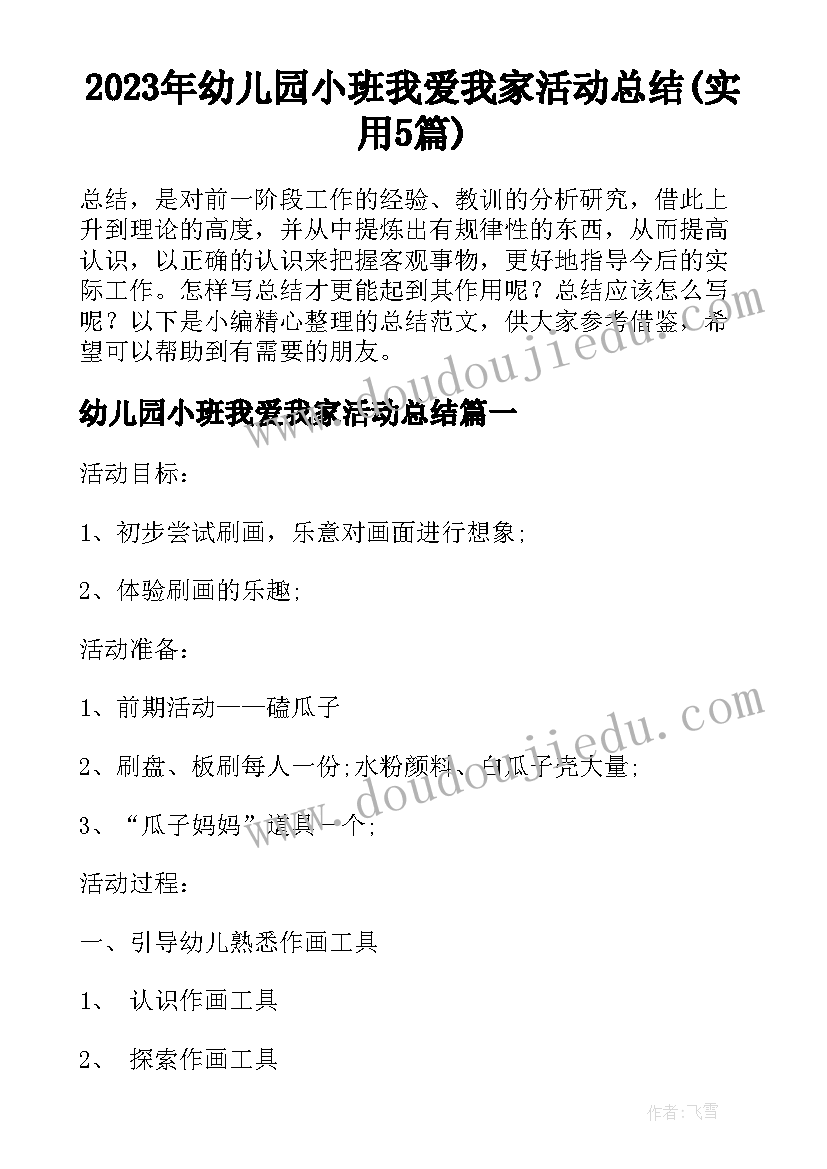 2023年幼儿园小班我爱我家活动总结(实用5篇)