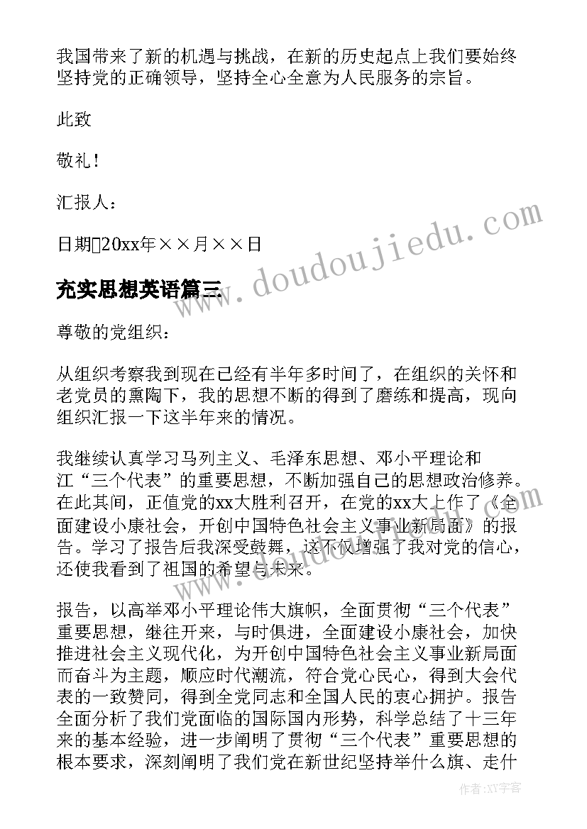 最新充实思想英语 预备党员转正思想汇报不断的充实自己(通用5篇)