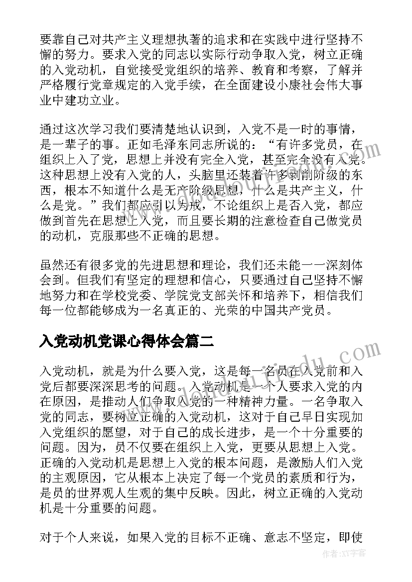 入党动机党课心得体会(通用9篇)