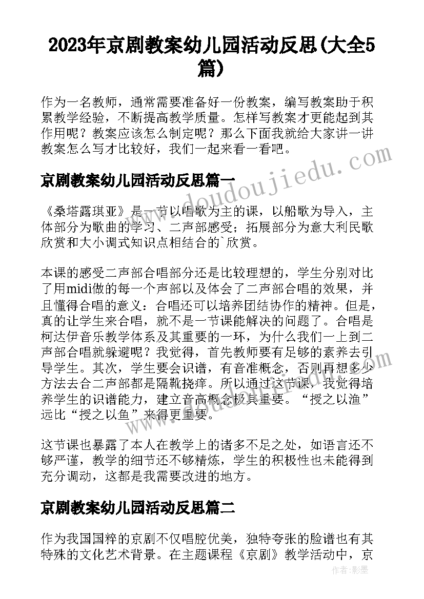 2023年京剧教案幼儿园活动反思(大全5篇)