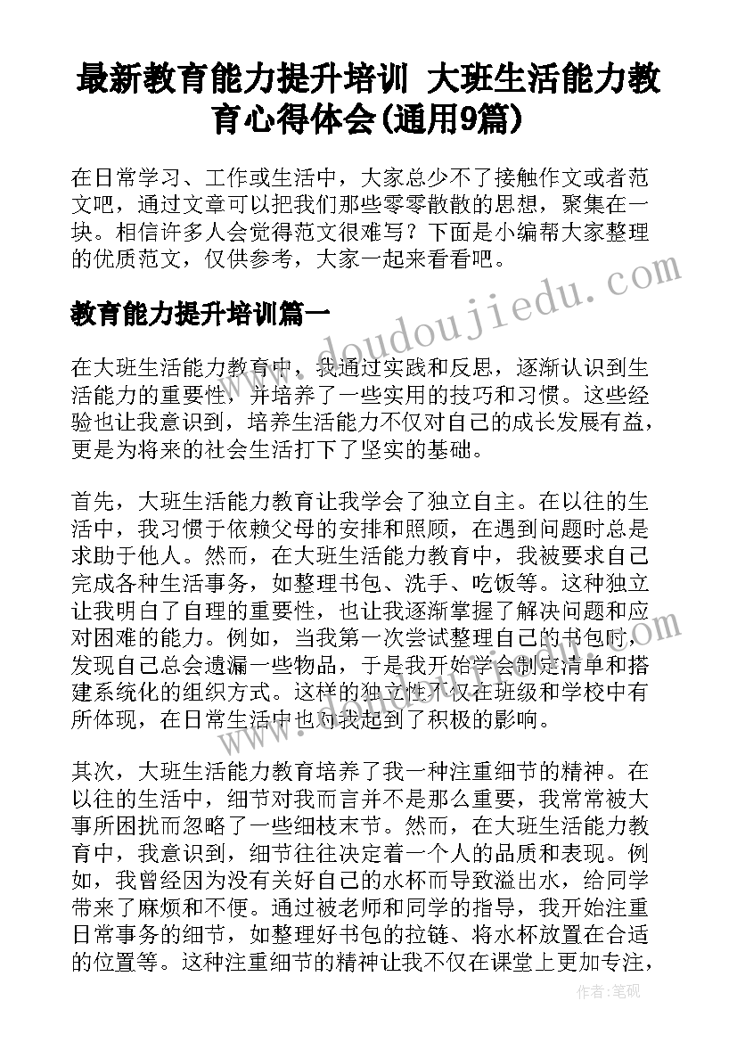 最新教育能力提升培训 大班生活能力教育心得体会(通用9篇)