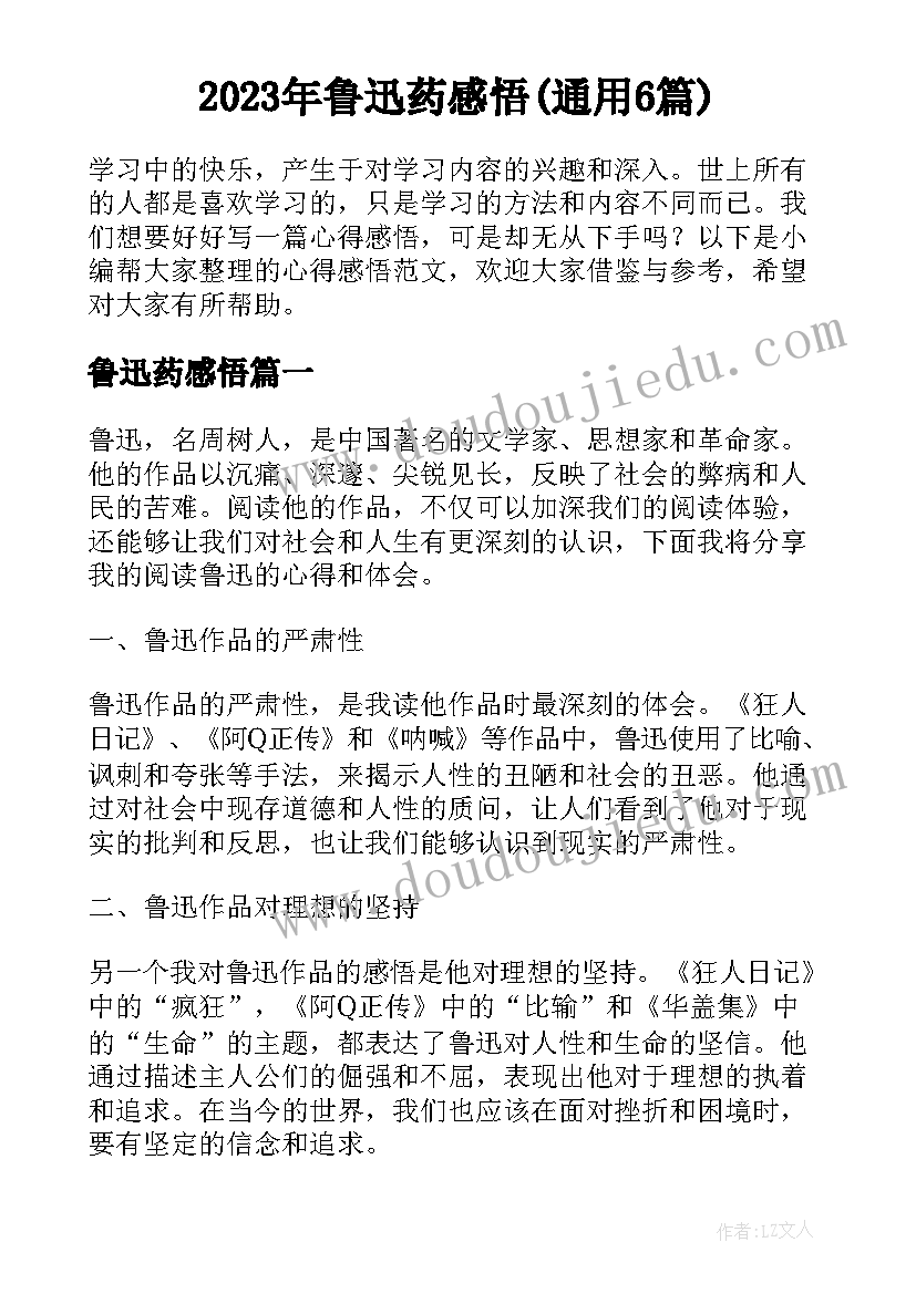 2023年鲁迅药感悟(通用6篇)