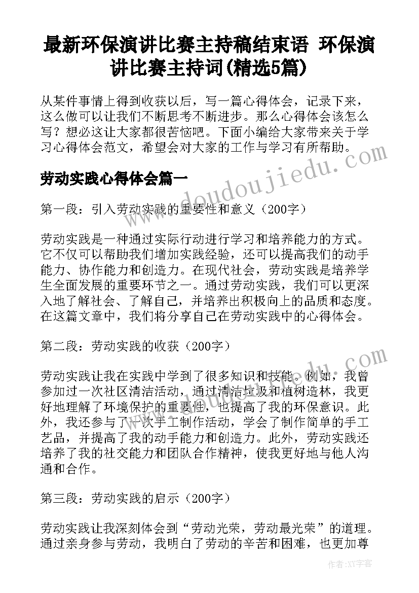 最新环保演讲比赛主持稿结束语 环保演讲比赛主持词(精选5篇)