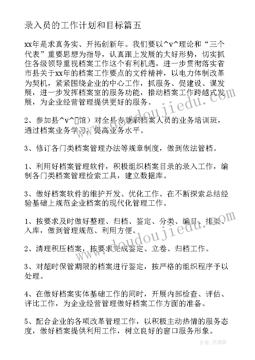 最新录入员的工作计划和目标(精选5篇)