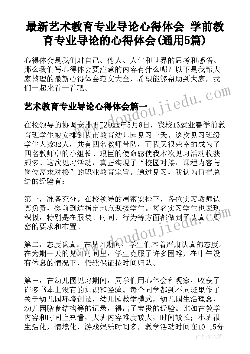 最新艺术教育专业导论心得体会 学前教育专业导论的心得体会(通用5篇)