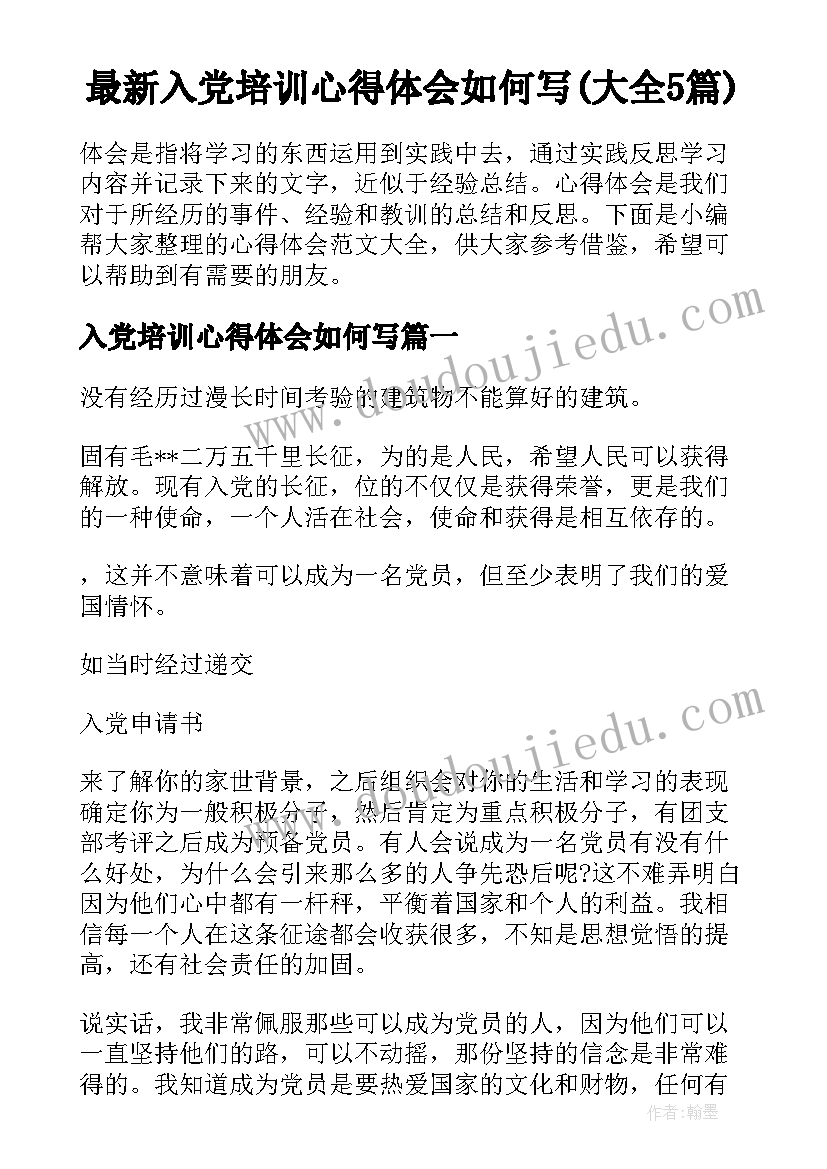 最新入党培训心得体会如何写(大全5篇)