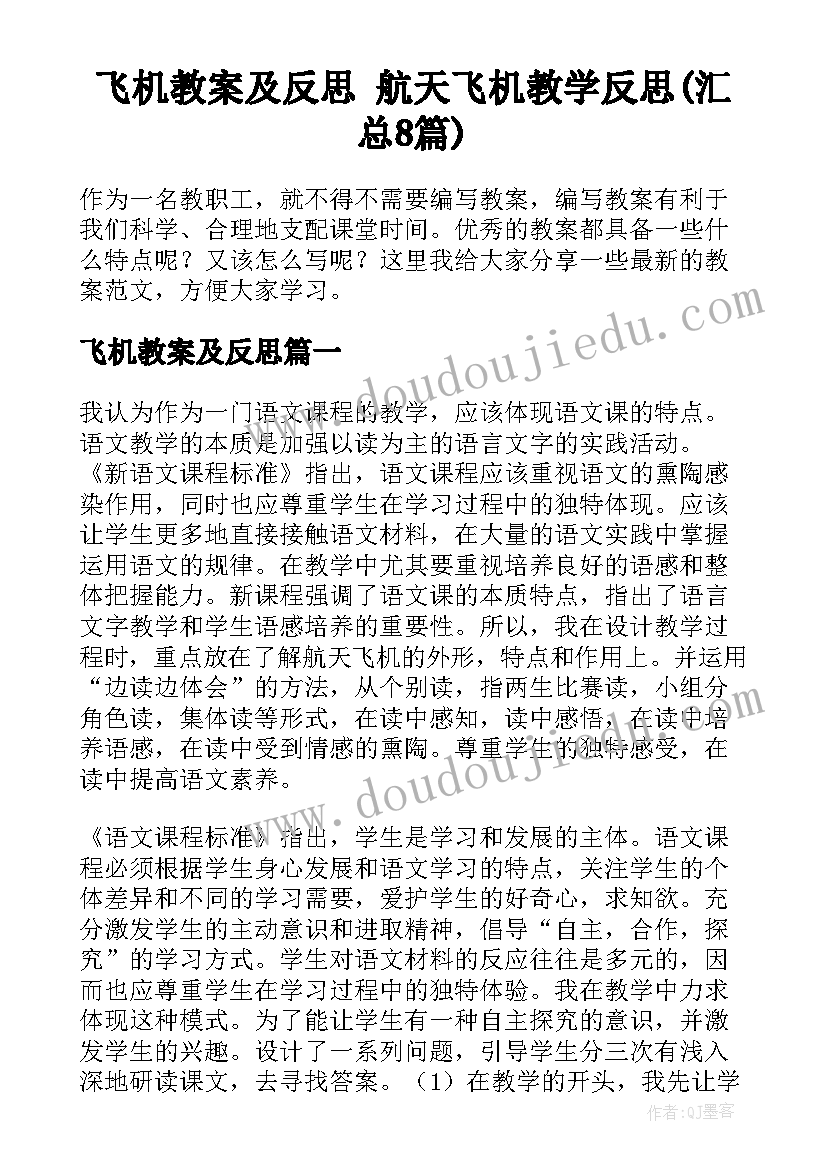 飞机教案及反思 航天飞机教学反思(汇总8篇)