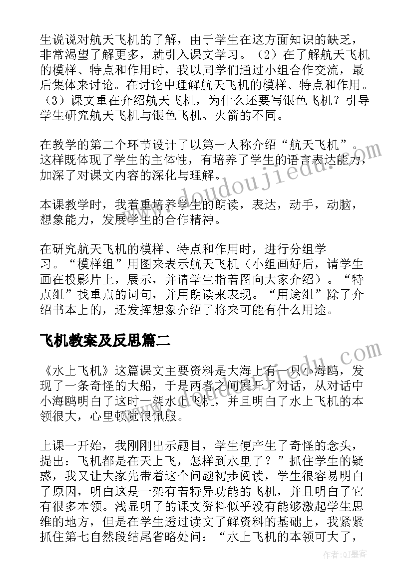 飞机教案及反思 航天飞机教学反思(汇总8篇)