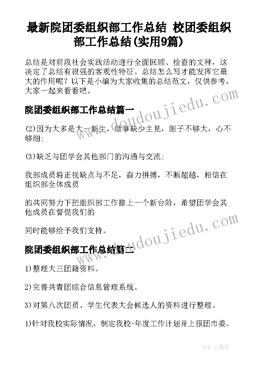 最新院团委组织部工作总结 校团委组织部工作总结(实用9篇)