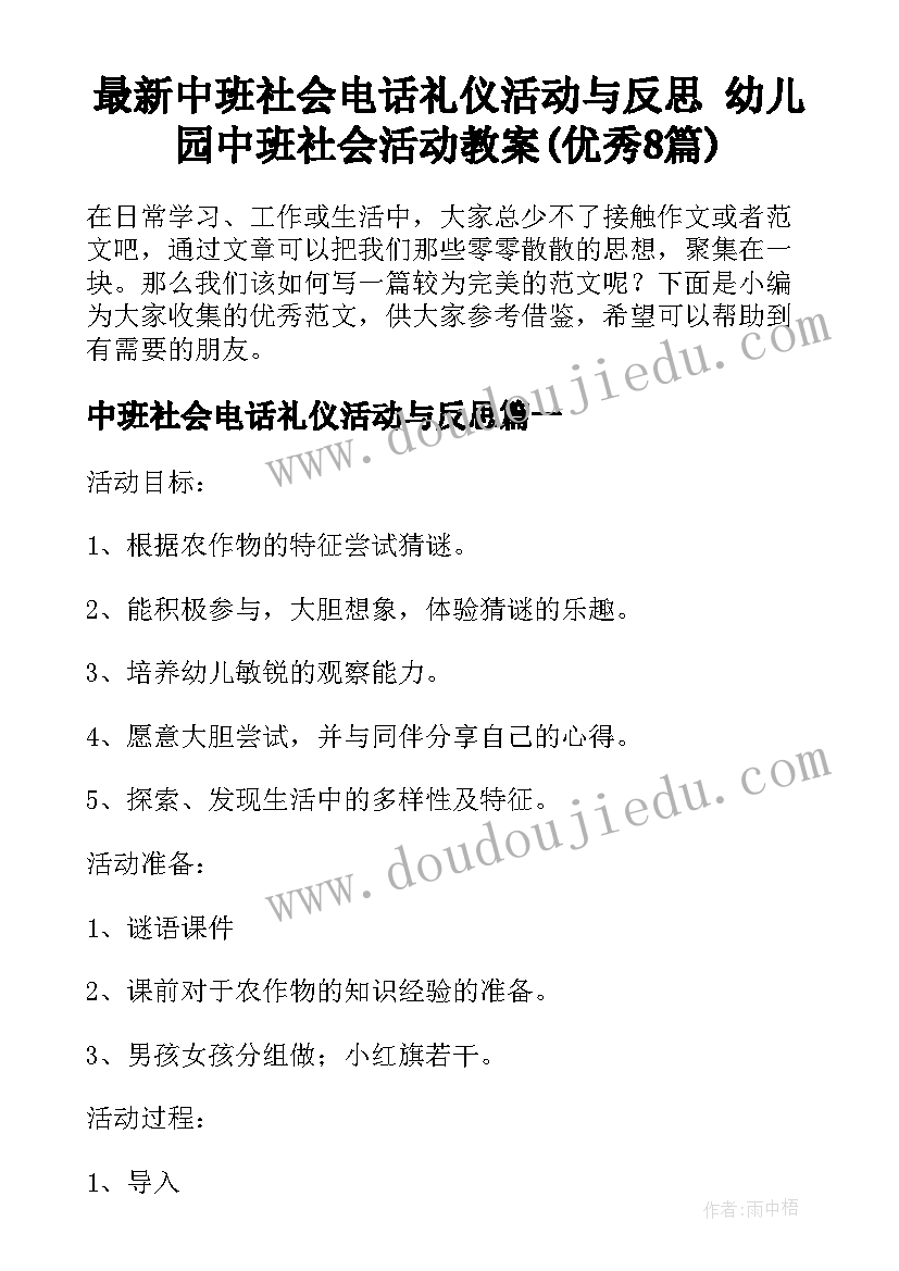 最新中班社会电话礼仪活动与反思 幼儿园中班社会活动教案(优秀8篇)