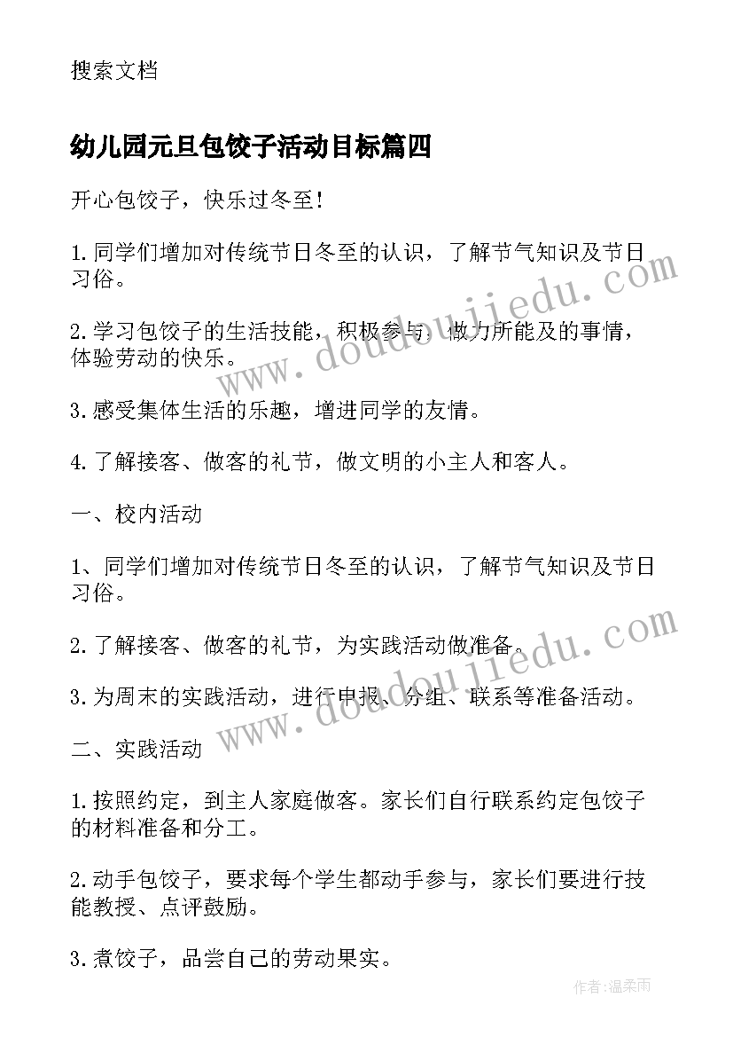 2023年幼儿园元旦包饺子活动目标 小学包饺子庆元旦活动方案(优秀5篇)