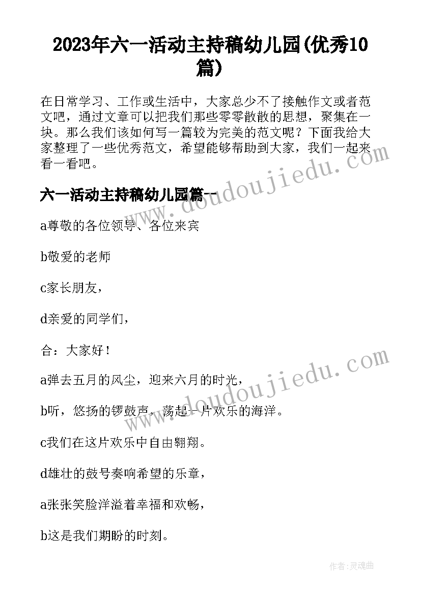 2023年六一活动主持稿幼儿园(优秀10篇)