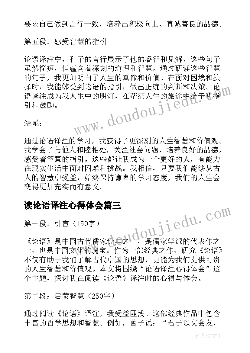 2023年读论语译注心得体会 论语译注心得体会(大全5篇)