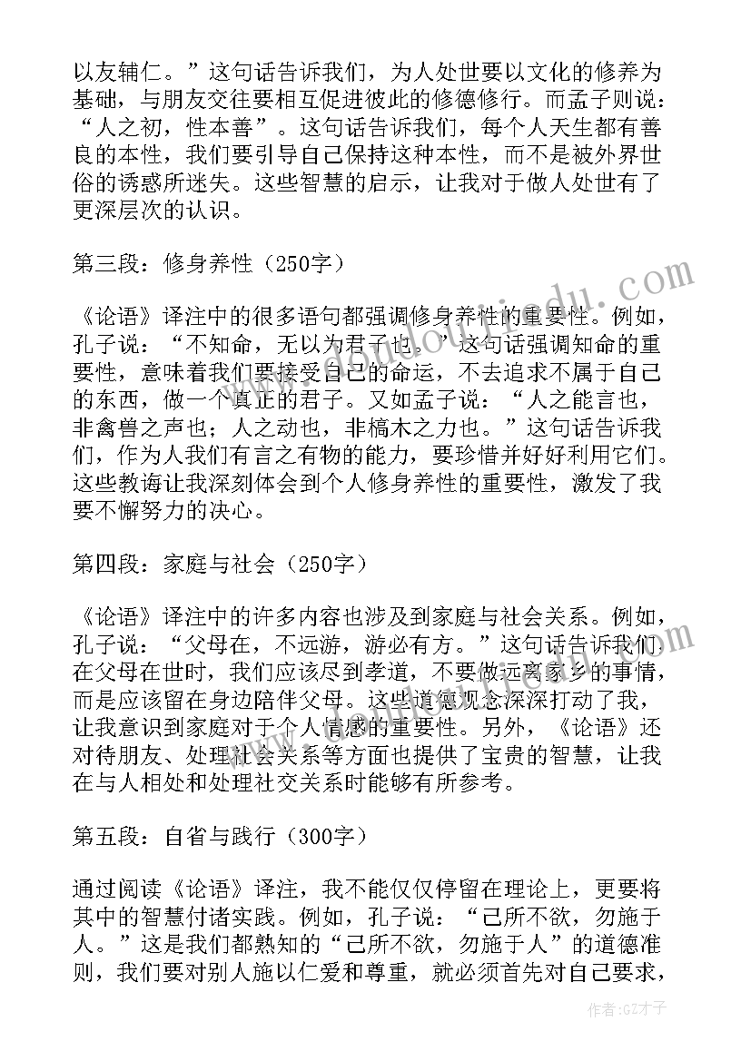 2023年读论语译注心得体会 论语译注心得体会(大全5篇)