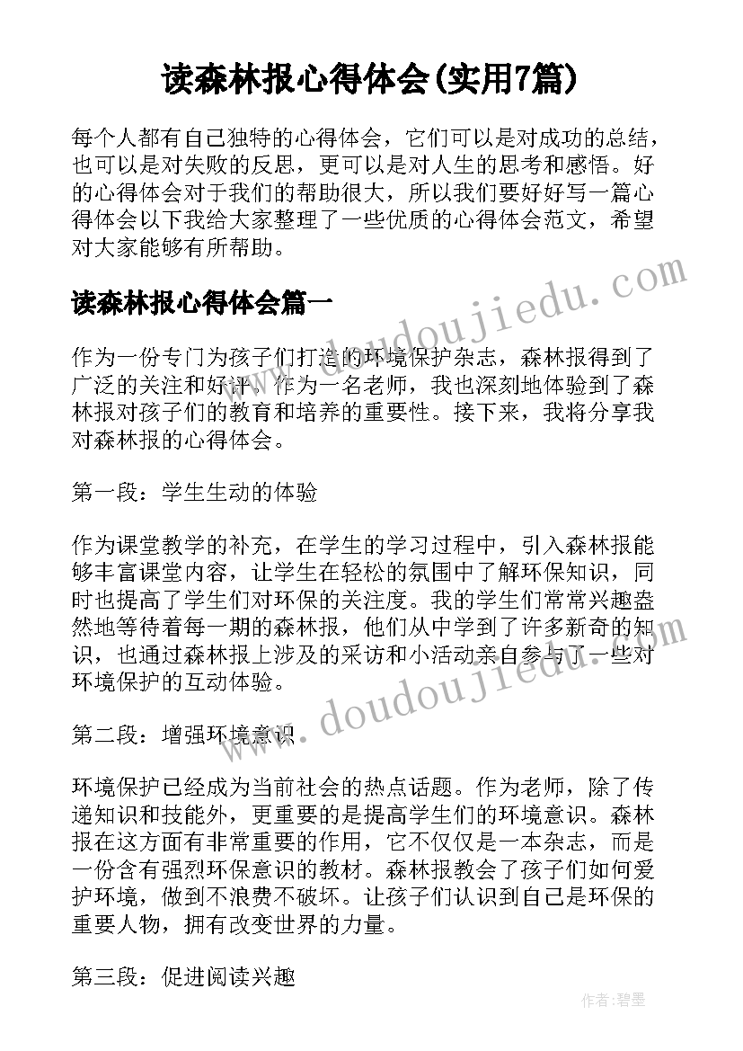 读森林报心得体会(实用7篇)