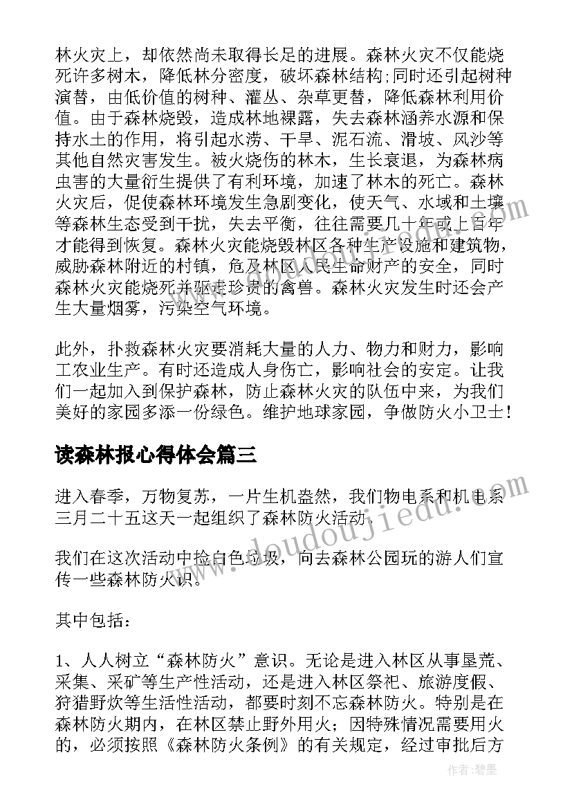 读森林报心得体会(实用7篇)