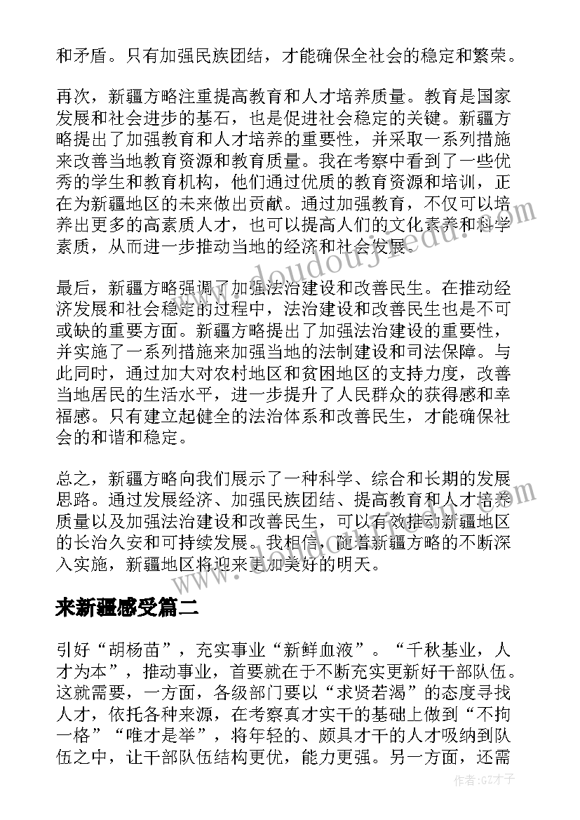 2023年来新疆感受 新疆方略心得体会(优质8篇)