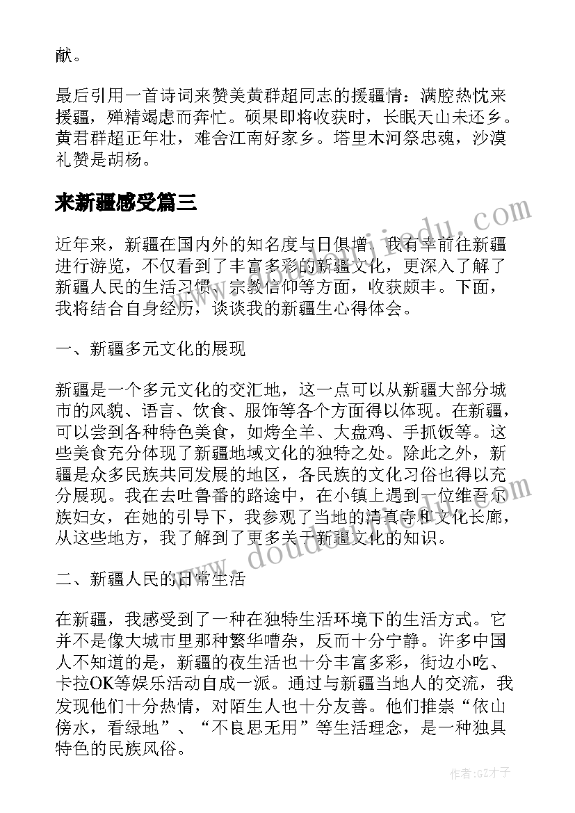 2023年来新疆感受 新疆方略心得体会(优质8篇)